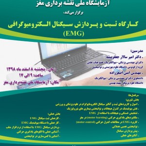 کارگاه ثبت و پردازش سیگنال الکترومیوگرافی ( EMG) 